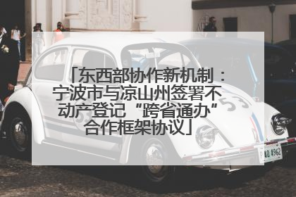 东西部协作新机制：宁波市与凉山州签署不动产登记“跨省通办”合作框架协议