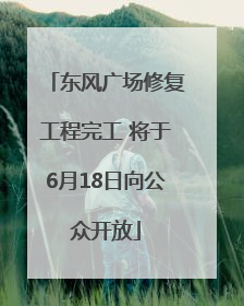 东风广场修复工程完工 将于6月18日向公众开放