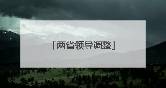 两省领导调整