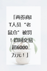 两券商IT人员“老鼠仓”被罚！趋同交易超6000万元！