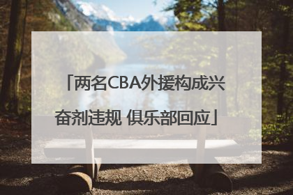 两名CBA外援构成兴奋剂违规 俱乐部回应