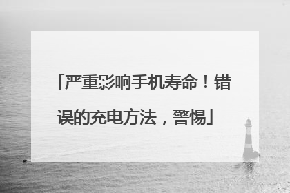 严重影响手机寿命！错误的充电方法，警惕