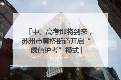 中、高考即将到来，苏州市黄桥街道开启“绿色护考”模式