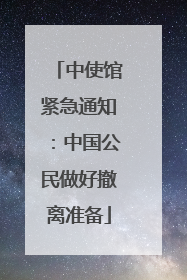 中使馆紧急通知：中国公民做好撤离准备
