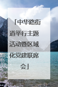 中华路街道举行主题活动暨区域化党建联席会