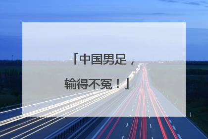 中国男足，输得不冤！