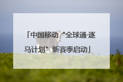 中国移动“全球通·逐马计划”新赛季启动