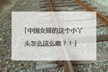 中国女排的这个小丫头怎么这么敢？！