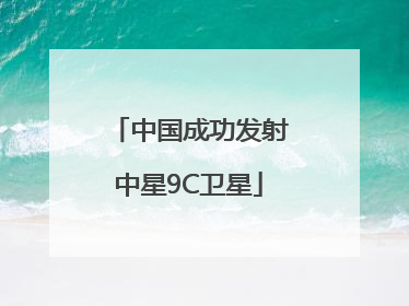 中国成功发射中星9C卫星