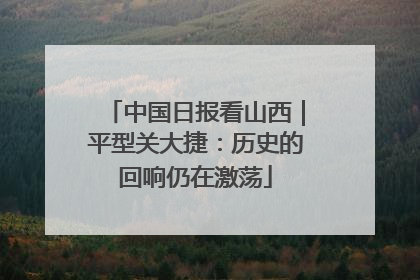 中国日报看山西｜平型关大捷：历史的回响仍在激荡