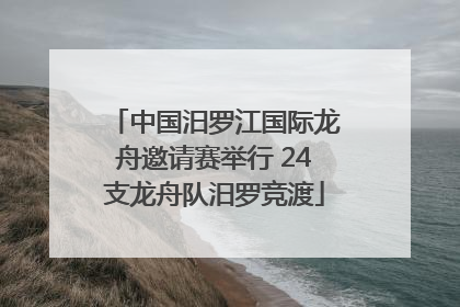 中国汨罗江国际龙舟邀请赛举行 24支龙舟队汨罗竞渡