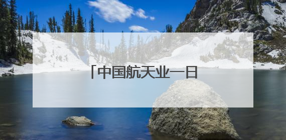 中国航天业一日内“双喜临门”