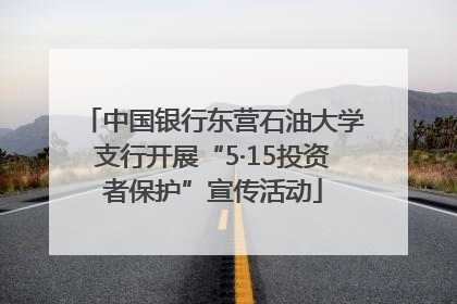 中国银行东营石油大学支行开展“5·15投资者保护”宣传活动
