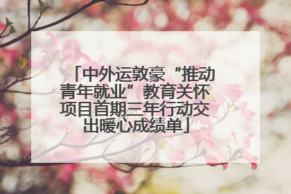 中外运敦豪“推动青年就业”教育关怀项目首期三年行动交出暖心成绩单