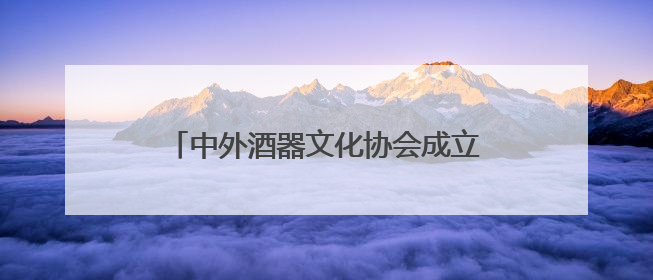 中外酒器文化协会成立20周年活动在灌南海西酒器文化艺术馆举行