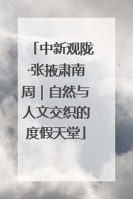 中新观陇·张掖肃南周｜自然与人文交织的度假天堂