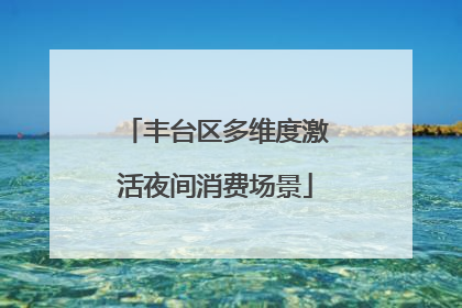 丰台区多维度激活夜间消费场景