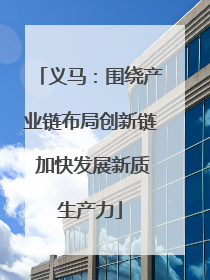 义马：围绕产业链布局创新链 加快发展新质生产力