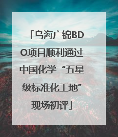 乌海广锦BDO项目顺利通过中国化学“五星级标准化工地”现场初评