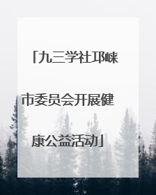 九三学社邛崃市委员会开展健康公益活动