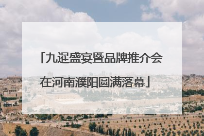 九暹盛宴暨品牌推介会在河南濮阳圆满落幕
