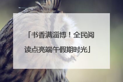 书香满淄博！全民阅读点亮端午假期时光