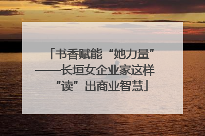 书香赋能“她力量”——长垣女企业家这样“读”出商业智慧