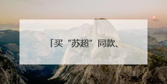买“苏超”同款、抽万元礼包 京东运动采销直播间带你现场沉浸式看球赛