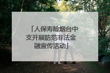 人保寿险烟台中支开展防范非法金融宣传活动