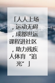 人人上场，运动无碍，成都世运课程进社区，助力残疾人体育“追光”
