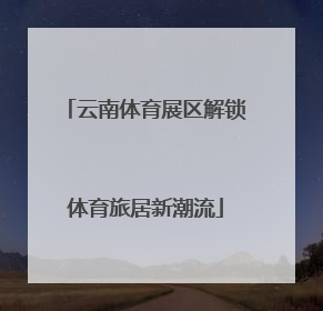 云南体育展区解锁体育旅居新潮流