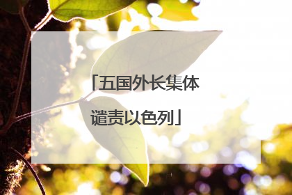 五国外长集体谴责以色列