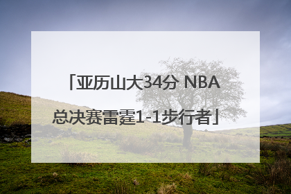 亚历山大34分 NBA总决赛雷霆1-1步行者
