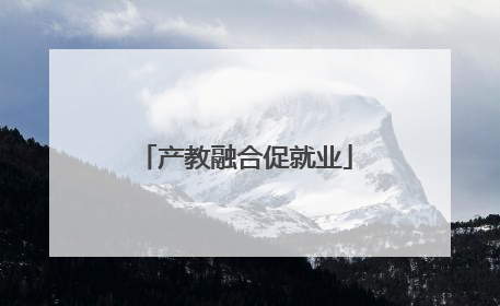 产教融合促就业