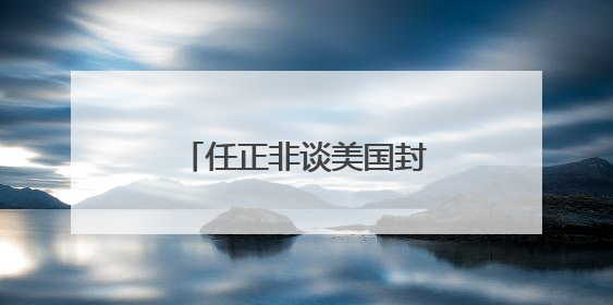 任正非谈美国封锁下中国芯片发展，外媒争相解读