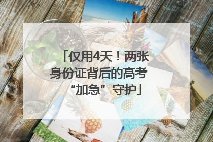 仅用4天！两张身份证背后的高考“加急”守护
