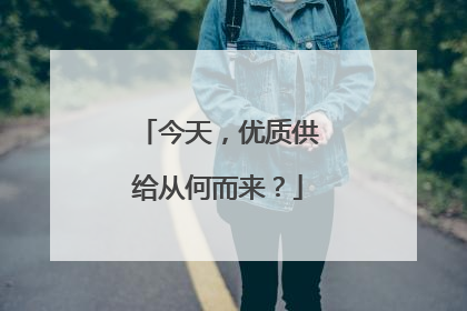今天，优质供给从何而来？