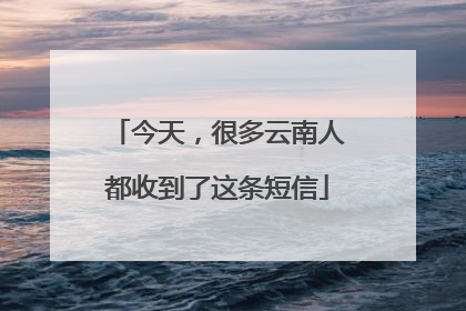 今天，很多云南人都收到了这条短信