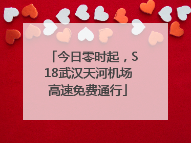 今日零时起，S18武汉天河机场高速免费通行
