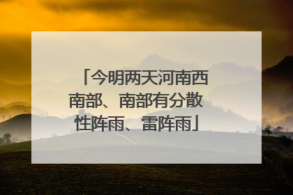 今明两天河南西南部、南部有分散性阵雨、雷阵雨