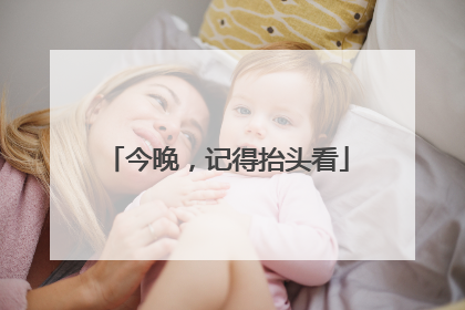 今晚，记得抬头看