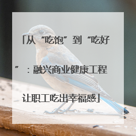 从“吃饱”到“吃好”：融兴商业健康工程让职工吃出幸福感