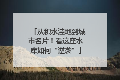 从积水洼地到城市名片！看这座水库如何“逆袭”