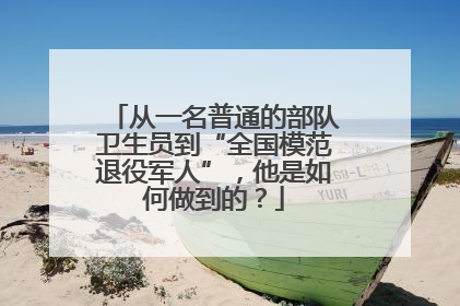 从一名普通的部队卫生员到“全国模范退役军人”，他是如何做到的？