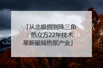 从北极圈到珠三角：热立方22年技术革新破局热泵产业