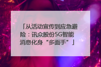 从活动宣传到应急避险：讯众股份5G智能消息化身“多面手”