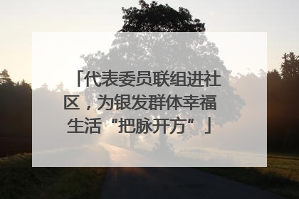代表委员联组进社区，为银发群体幸福生活“把脉开方”