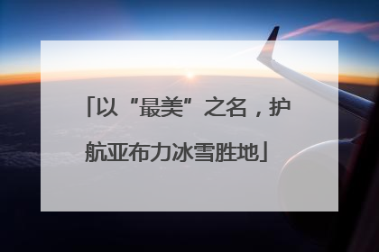 以“最美”之名，护航亚布力冰雪胜地