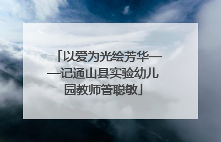 以爱为光绘芳华——记通山县实验幼儿园教师管聪敏