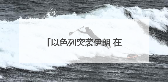 以色列突袭伊朗 在伊朗中国人：住处距离爆炸点不到10公里，这次没躲地下室